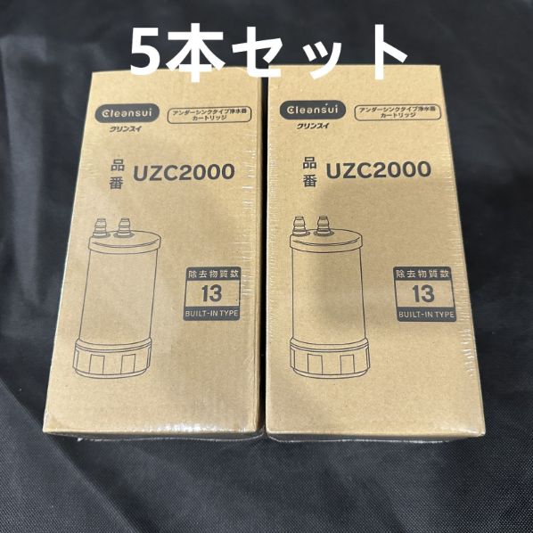 【新品】三菱ケミカル UZC2000 クリンスイビルトイン型カートリッジ 浄水器 5個入り