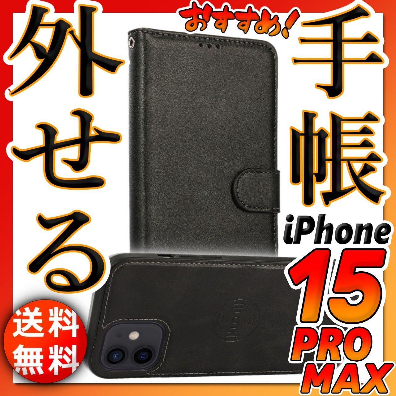 iPhone15ProMax 手帳型 分離式 脱着式 取り外し自由 ケース 黒ブラック