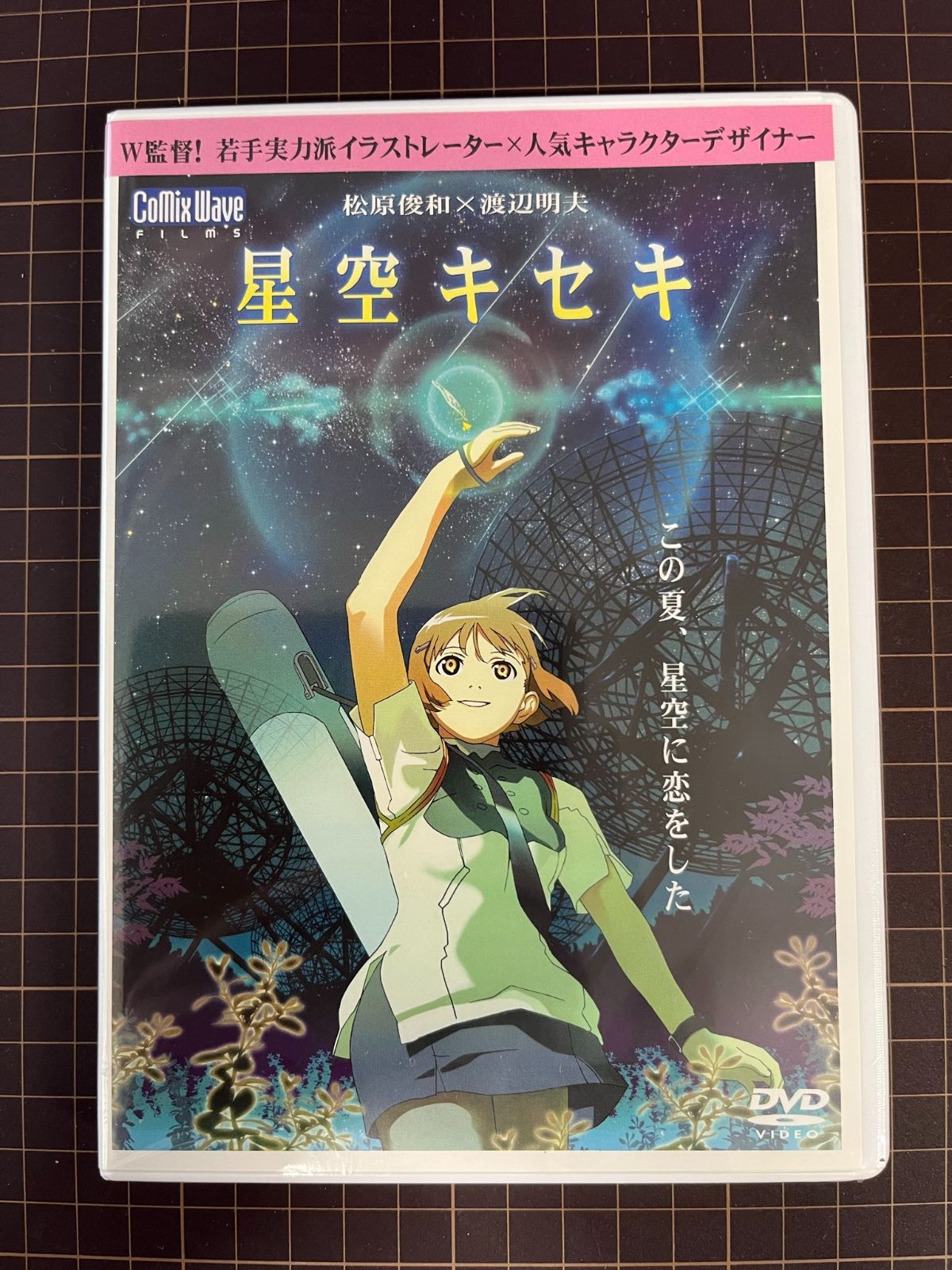 星空キセキ 松原俊和×渡辺明夫 監督作品 COMIXWAVE コミックス