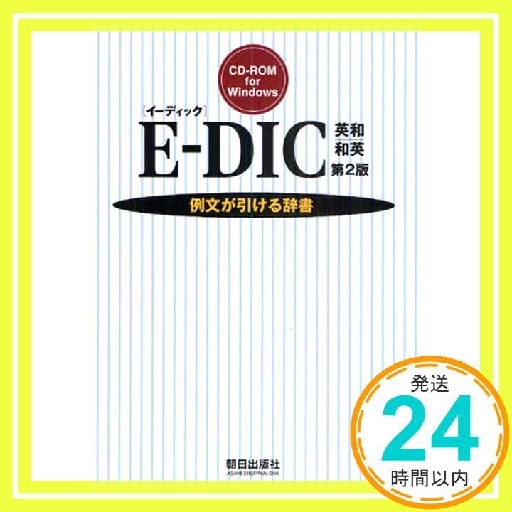 E-DIC 英和|和英 イーディック 第2版 Win版 _02