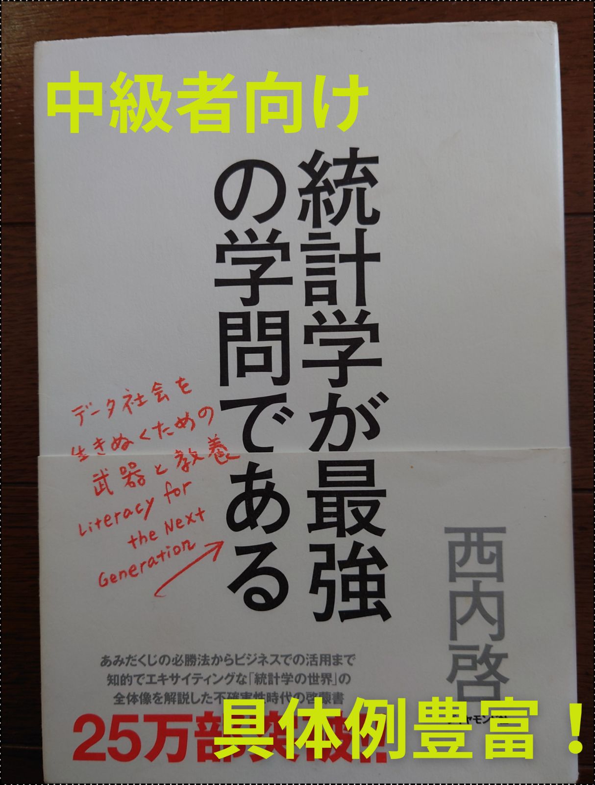 統計学が最強の学問である: データ社会を生き抜くための武器と教養