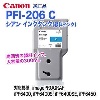 Canon／キヤノン PFI-206 C シアン （300ml） インクタンク （顔料