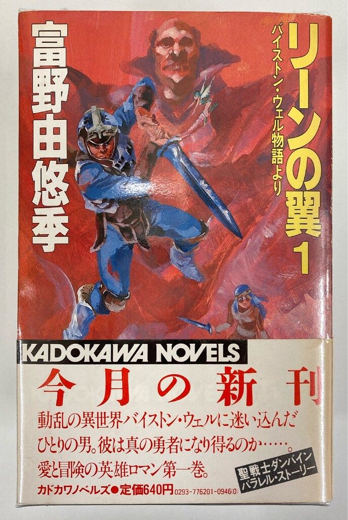 リーンの翼 [小説] 文庫 全6巻完結セット (角川文庫?スニーカー文庫 