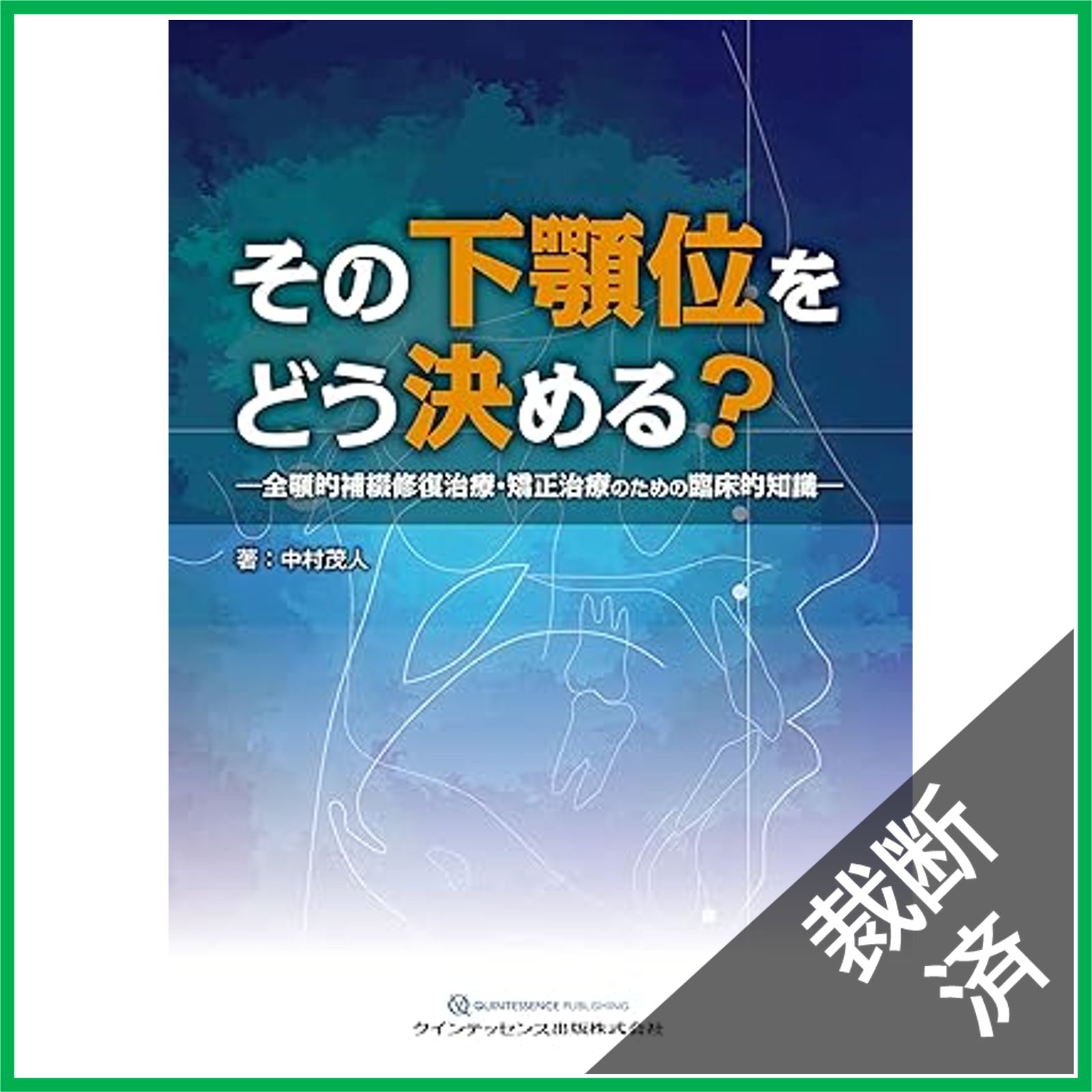 裁断済】その下顎位をどう決める?: 全顎的補綴修復治療・矯正治療の