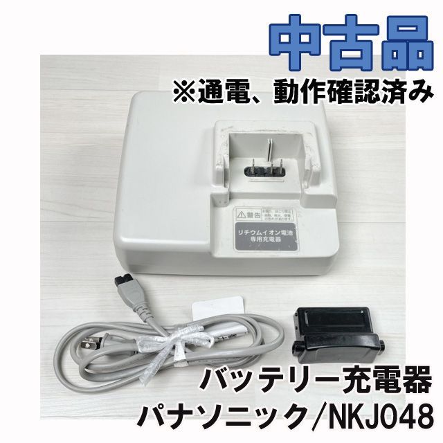 NKJ048 バッテリー充電器 電動アシスト自転車バッテリー用 ※通電、動作確認済み パナソニック(Panasonic) 【中古品】 ■K0047487