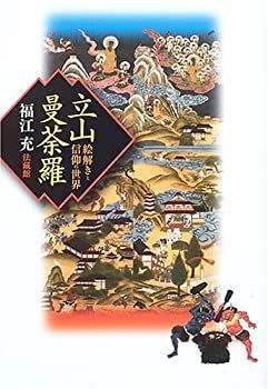【中古】 立山曼荼羅 絵解きと信仰の世界