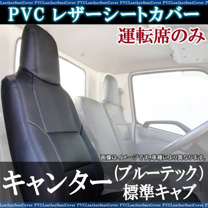 シートカバー キャンター 標準キャブ (ブルーテック) 8型 FBA FEA FDA FGA 運転席のみ カーシート 防水 難燃性 ヘッド一体型  三菱ふそう 【ysu1210-001】 【VS-ONE】 - メルカリ