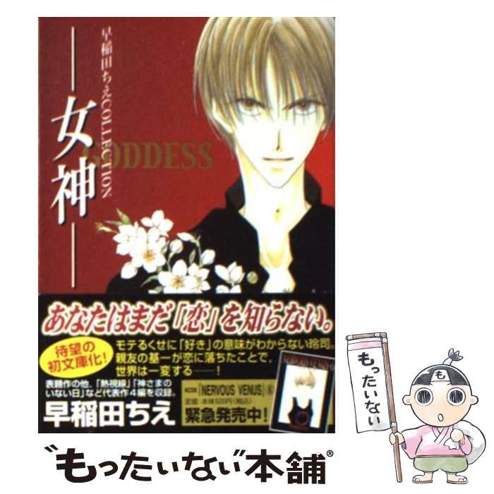 【中古】 女神 早稲田ちえｃｏｌｌｅｃｔｉｏｎ/講談社/早稲田ちえ 中古】 女神 早稲田ちえcollection (講談社漫画文庫) / 早稲田