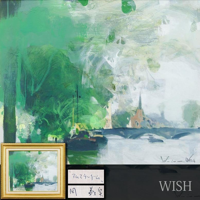真作 WISH 岡義実 アムステルダム 油彩 12号 大作 1980年作 ◆緑濃い街並みの運河と教会 〇在仏巨匠 印象派継承 25093123