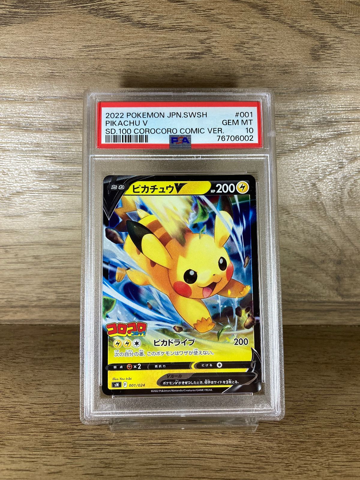 76706002 ポケモン コロコロ ピカチュウV 001/024 PSA10 プロモ