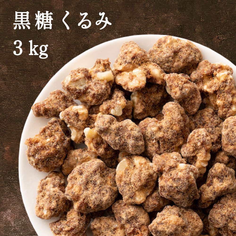 【雑穀米本舗】黒糖くるみ 3kg(300g×10袋) [ナッツ]