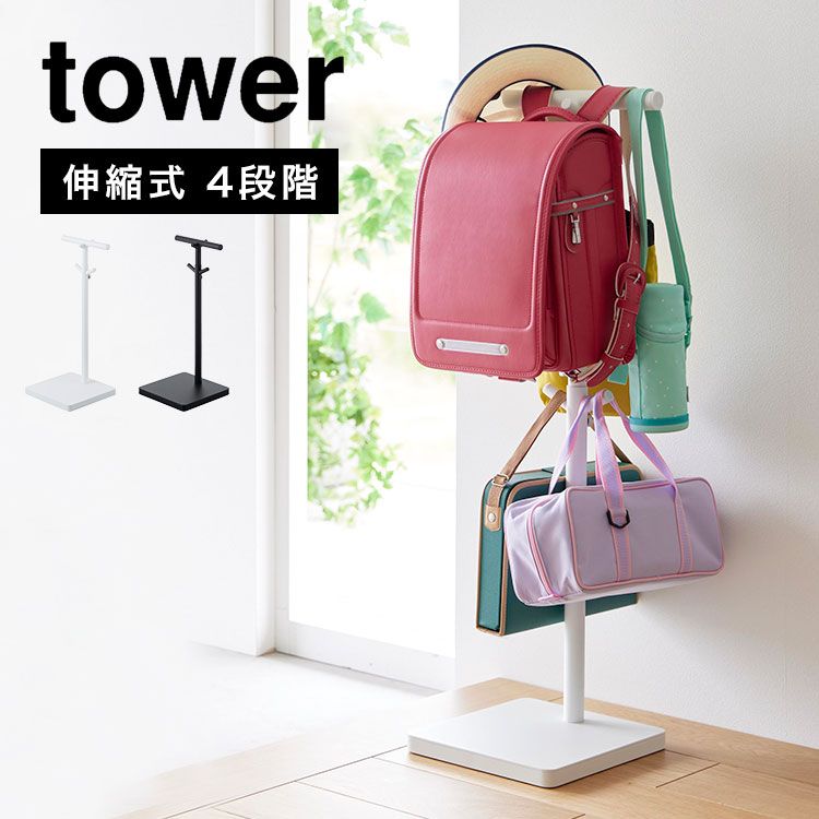 山崎実業 伸縮ランドセルスタンド タワー tower スマート ラック ポールハンガー スタンド 引っ掛け収納 高さ調節 伸縮 4段階 シンプル ブラック ホワイト 黒 白  4549 4550 子ども 小学校 幼稚園 
