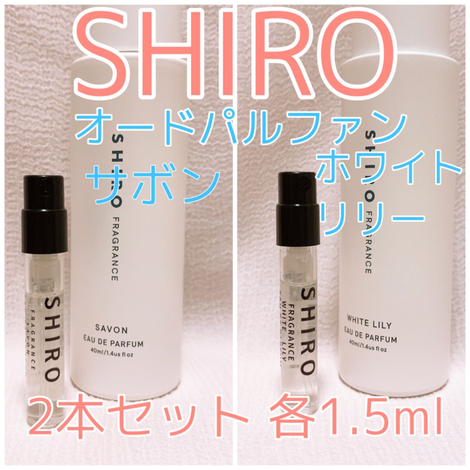 2本セット シロ サボン・ホワイトリリー 香水 各1.5ml - 即購入歓迎