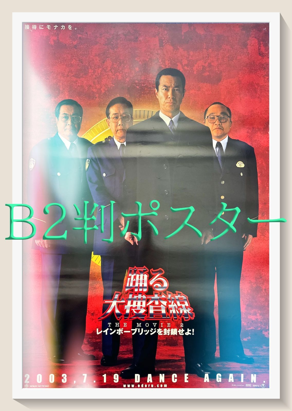 映画「レインボーブリッジを封鎖せよ」３枚組ポスター pt『踊る大捜査線 レインボーブリッジを封鎖せよ』映画オリジナルB2判