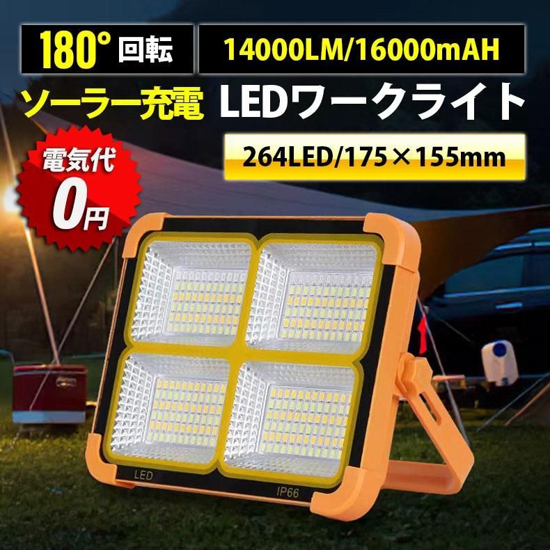 led投光器 充電式 投光器 強力 14000LM 16000mAH ソーラー充電 USB充電 150W IP66防水 180°調整 防災グッズ  アウトドア - メルカリ