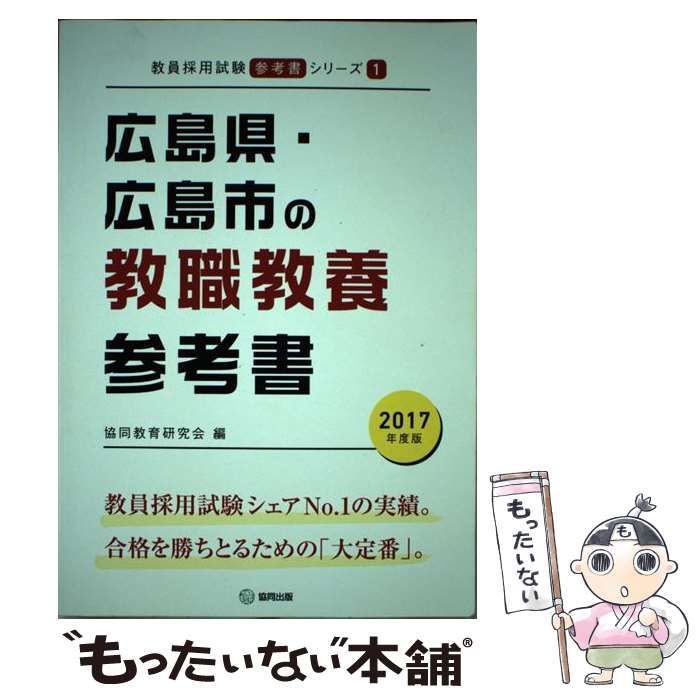 グランドセール 中古】 広島県・広島市の教職教養参考書 2017年度版 （教員採用 資格+検定