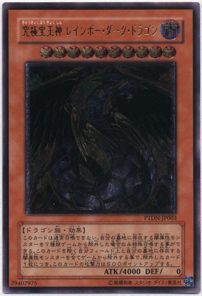 コナミ モンスター【闇】 PTDN-JP003 究極宝玉神 レインボー・ダーク