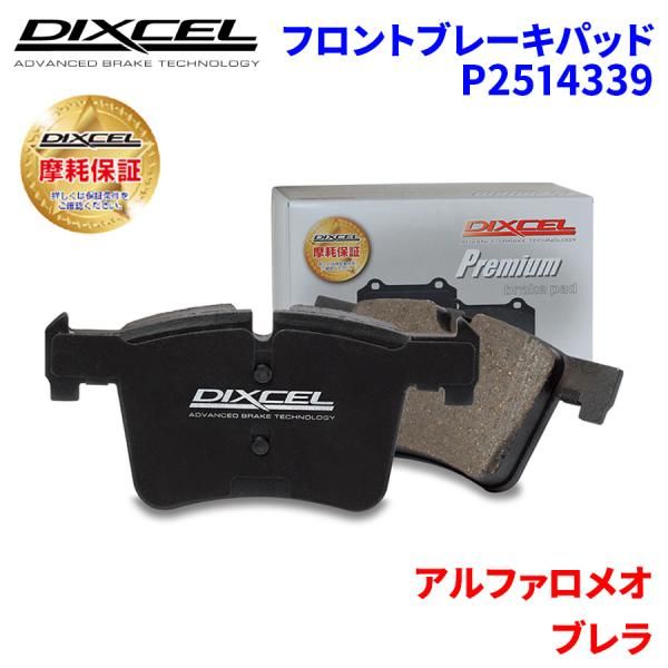 あめ ブレラ 93922S アルファロメオ フロント ブレーキパッド ディクセル