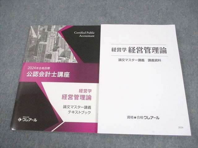 資格合格クレアール 公認会計士講座 経営学 経営管理論 論文マスター講義 講義資料他 2025年合格目標 状態良 2冊 026S4D 資格合格クレアール 公認会計士講座 経営学 経営管理論 論文
