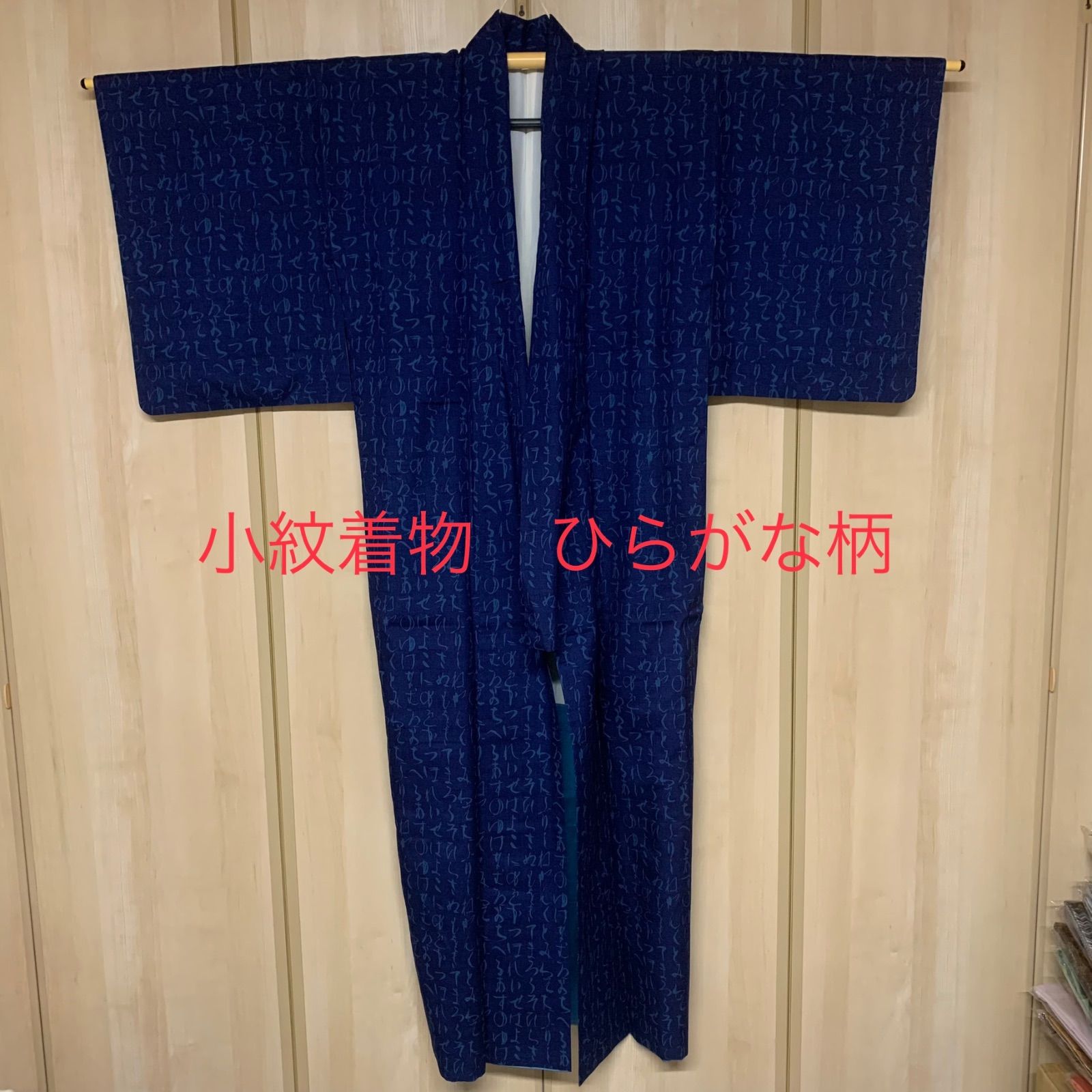 小紋着物 着物 ひらがな柄 リメイク 普段着 袷 紬 sk72 - メルカリ