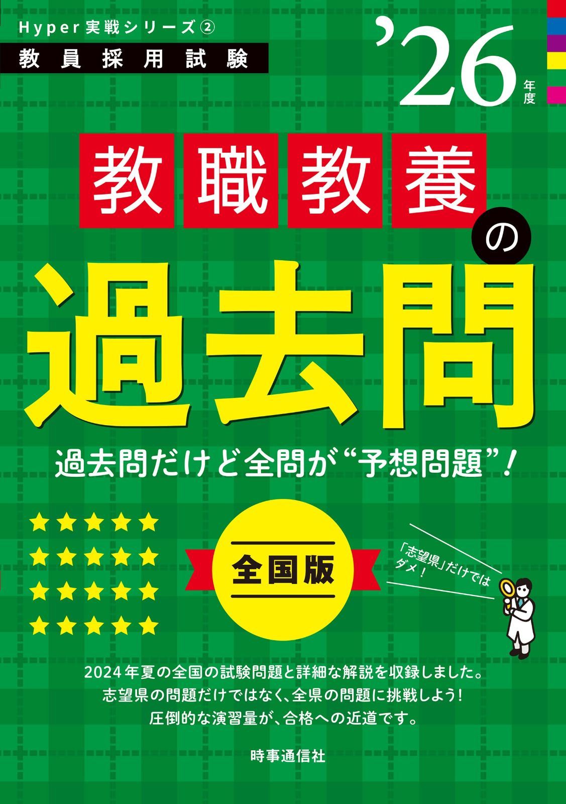 Hyper 実戦シリーズ2「教職教養の過去問 2026年度版」 (教員採用試験Hyper実戦シリーズ 2)