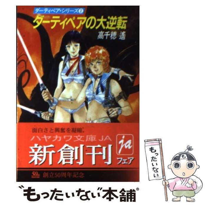 ダーティペアの大逆転 （ハヤカワ文庫） / 高千穂 遙 / 早川書房　b18 中古】 ダーティペアの大逆転 （ハヤカワ文庫） / 高千穂 遙