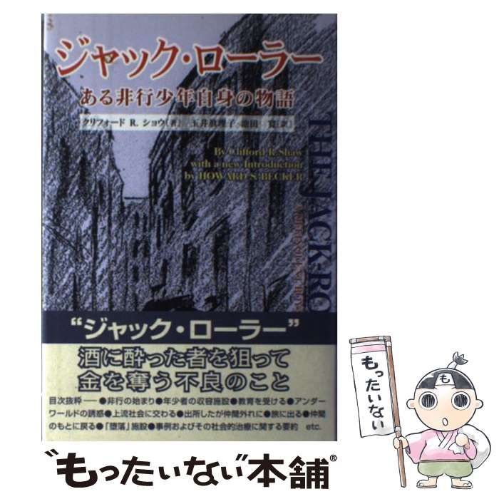 【中古】 ジャック・ローラー ある非行少年自身の物語/東洋館出版社/クリフォード・Ｒ．ショウ ジャック・ロ-ラ-: ある非行少年自身の物語 | クリフォード・R