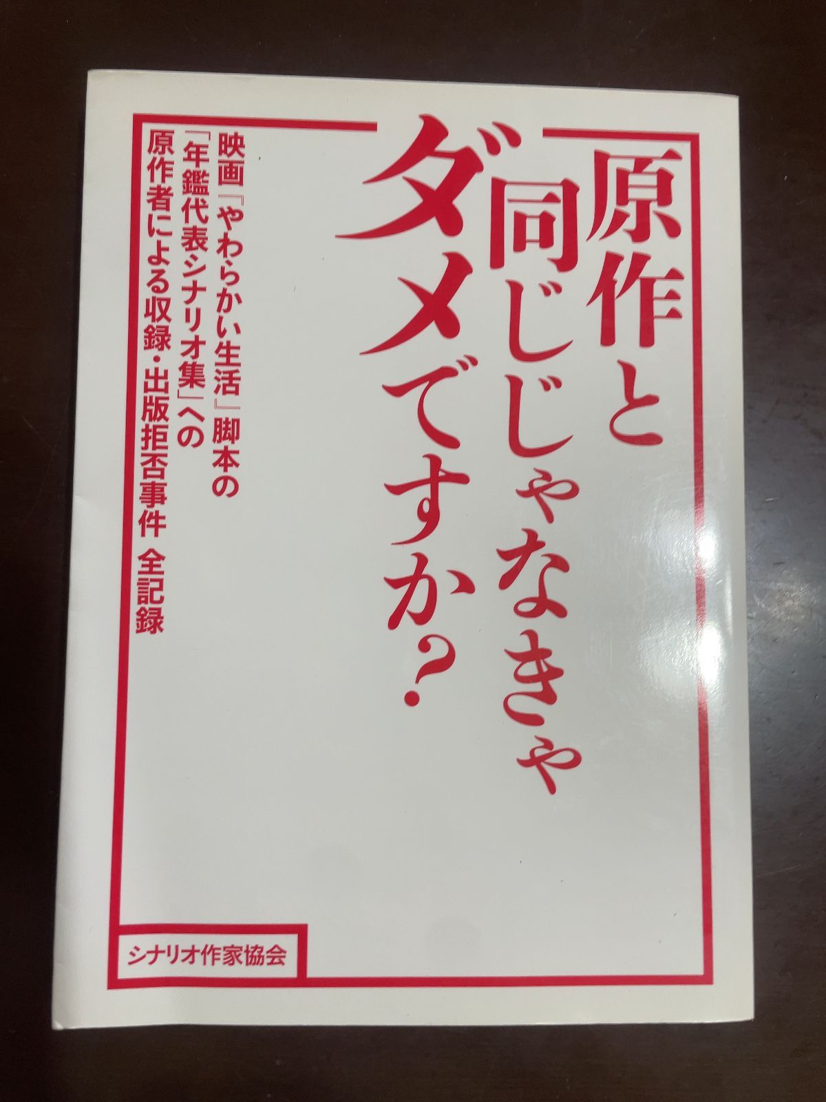 原作と同じじゃなきゃダメですか? | 原作と同じじゃなきゃダメですか? 出版委員会