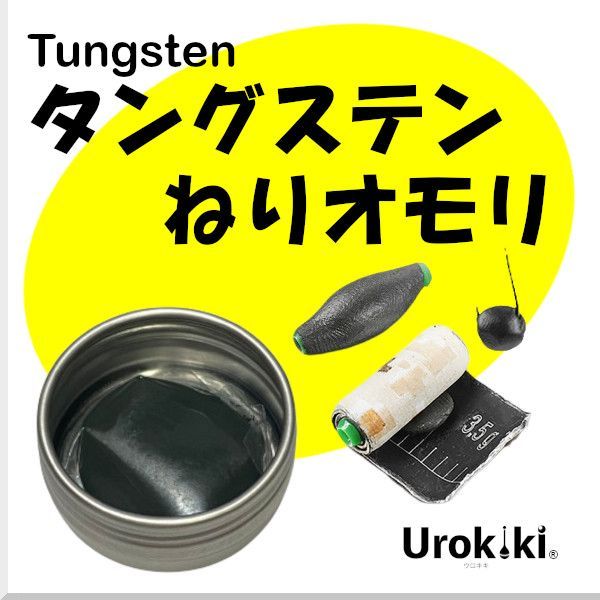 【タングステンねりオモリ】(15g)＜新品・送料無料＞