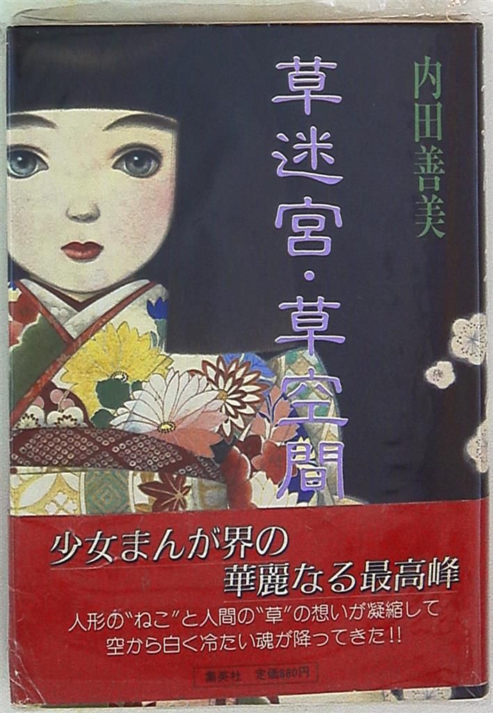 集英社 内田善美 草迷宮 草空間 帯付 再版 内田善美の漫画いろいろ