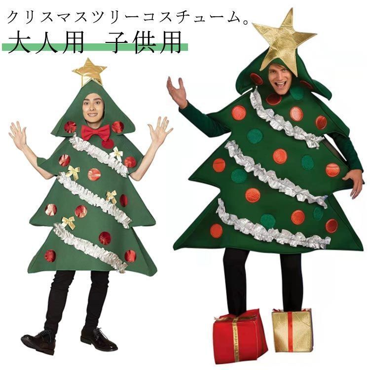 クリスマスツリー コスチューム クリスマス衣装 クリスマス 着ぐるみ 大人用 子供用 ツリー コスプレ用 衣装 かぶりもの クリスマスツリーコスチューム 送料無料 クリスマスツリー コスプ