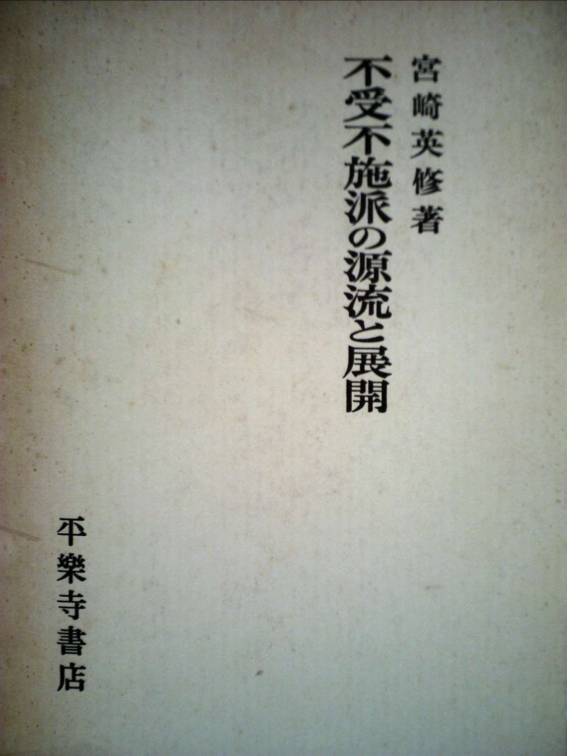 不受不施派の源流と展開 (1969年)