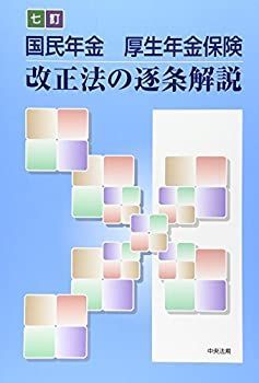 品質保証 【中古】 国民年金 厚生年金保険 改正法の逐条解説 その他