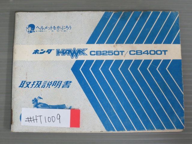 ホンダ HAWK CB250T・CB400Tサービスマニュアル - カタログ/マニュアル