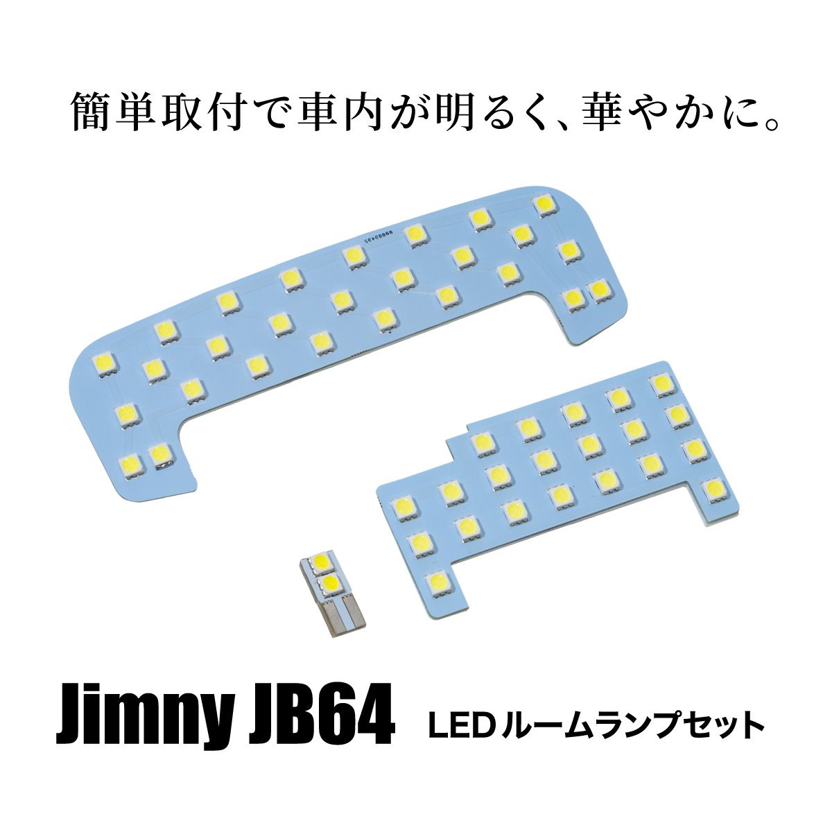 新型 ジムニー シエラ JB64 JB74 ルームランプ LED 純白 6500k 高輝度SMD 簡単取付 フロント ラゲッジ 5050SMD ホワイト 明るい ドレスアップ 内装パーツ
