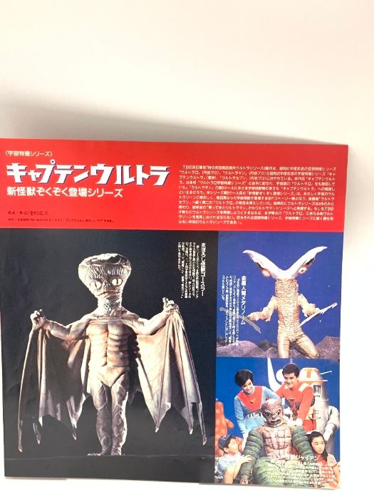 5 LD 特撮 宇宙特撮シリーズ キャプテンウルトラ 新怪獣ぞくぞく