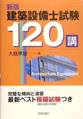 建築設備士試験120講 【公式通販】
