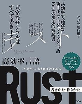 【中古】手を動かして考えればよくわかる 高効率言語 Rust 書きかた・作りかた