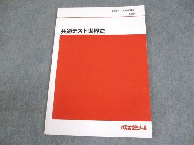 代々木ゼミナール　世界史テキストまとめ売り　 代ゼミ　世界史 代々木ゼミナール 代ゼミ 共通テスト世界史 テキスト 2023 夏期