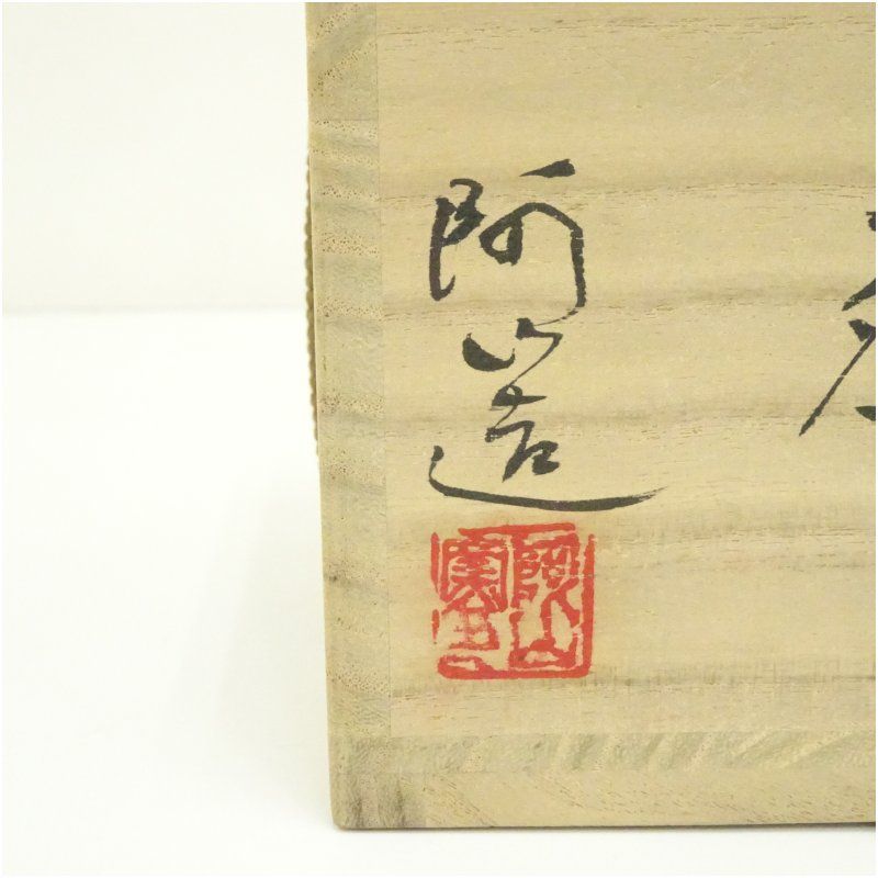 逢絢亭・新品】茶道具 令和8年（2026年）干支茶碗 京焼