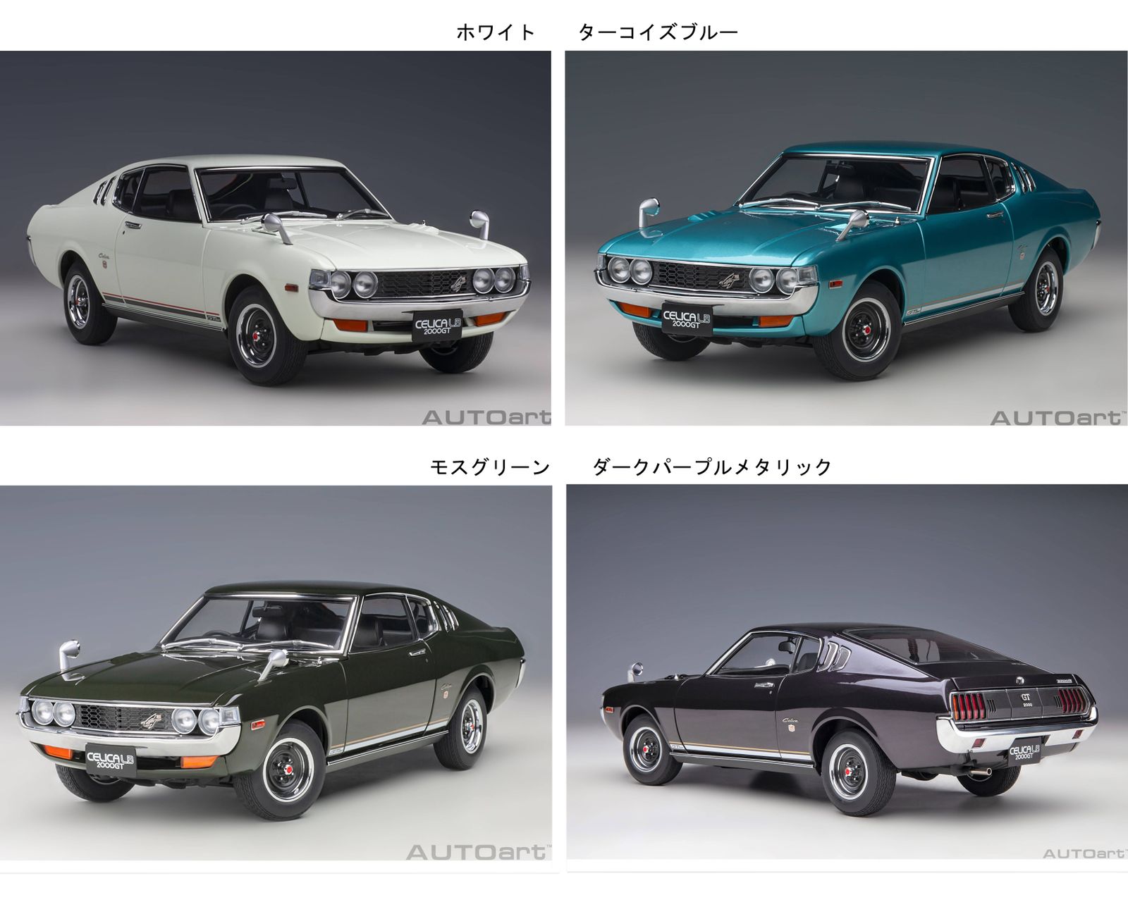 1/18 トヨタ セリカ リフトバック 2000GT 1973 オートアート製 1/18 トヨタ セリカ リフトバック 2000GT 1973 オートアート製