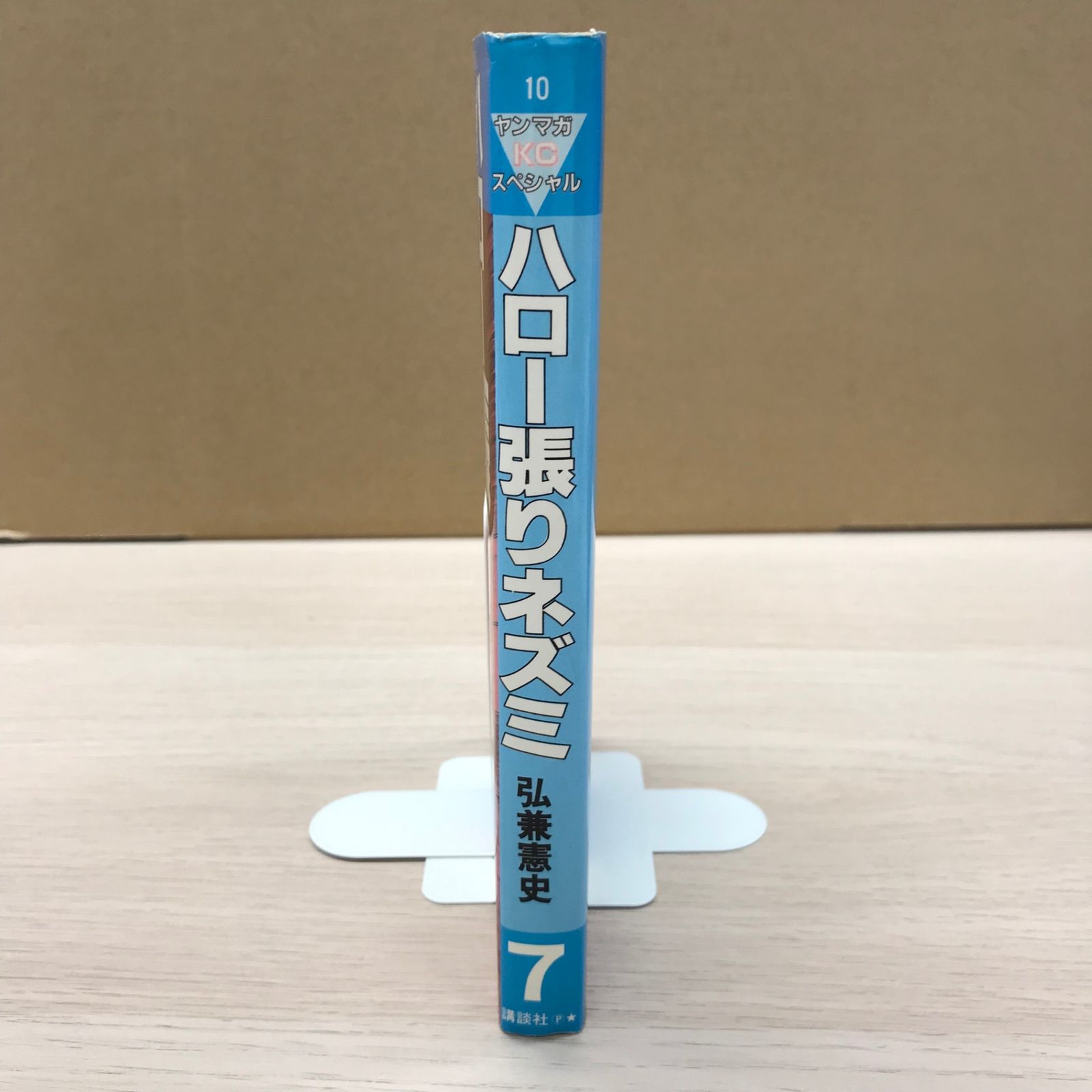 ハロー張りネズミ7巻/【作者】弘兼憲史/GF-0225000647-YP