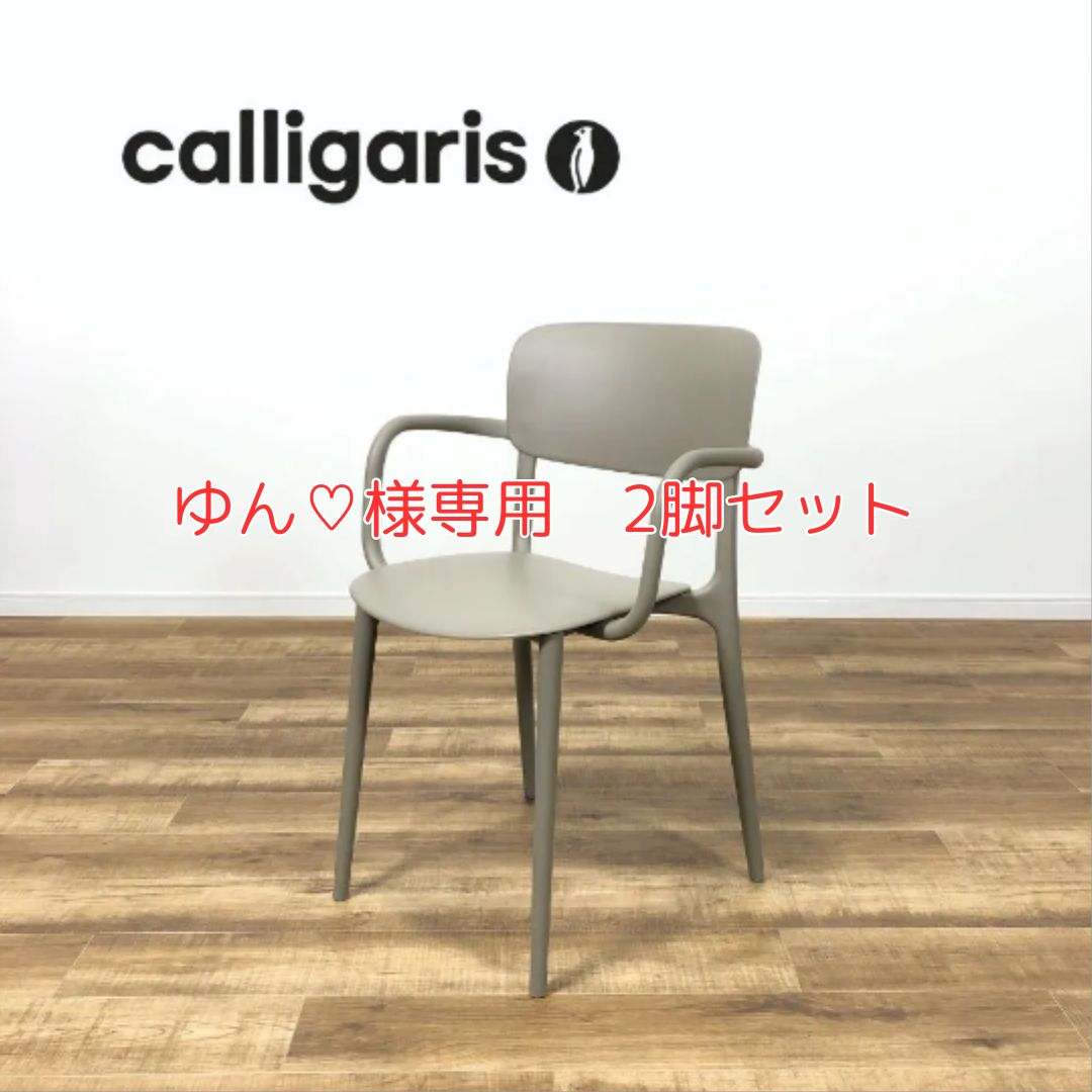 【ゆん様専用 2脚セット】Calligaris LIBERTY  カリガリス リバティ CS/1884 アームチェア