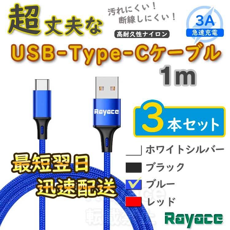 3本青 1m タイプCケーブル android TypeC 充電器 iPhone15 <oZ> - メルカリ