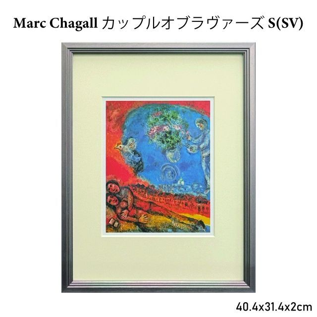 Marc Chagall ｶｯﾌﾟﾙ ｵﾌﾞ ﾗｳﾞｧｰｽﾞ S SV 40.4x31.4x2cm マルク シャガール 名画 アート アートパネル インテリア 額縁 壁 玄関 リビング 寝室 おしゃれ 抽象画 人物画 送料無料