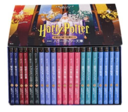 児童書 ハリー ポッター文庫 新装版 BOX入り全20巻セット