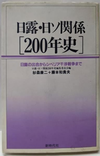 日露・日ソ関係200年史:日露の出合からシベリア干渉戦争まで