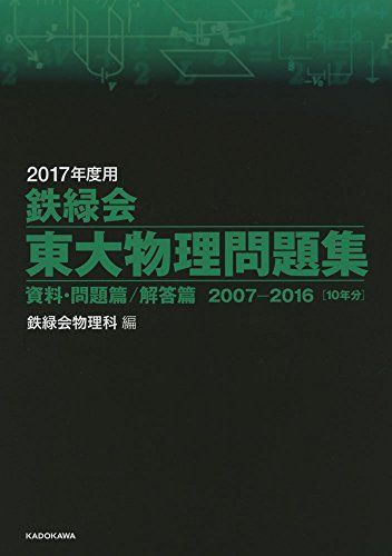 2017年度用 鉄緑会東大物理問題集 資料・問題篇/解答篇 2007‐2016