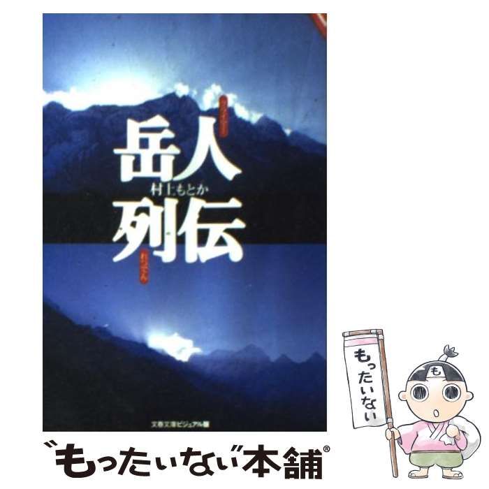 【中古】 岳人（クライマー）列伝/嶋中書店/村上もとか 中古】 岳人（クライマー）列伝 (文春文庫) / 村上 もとか