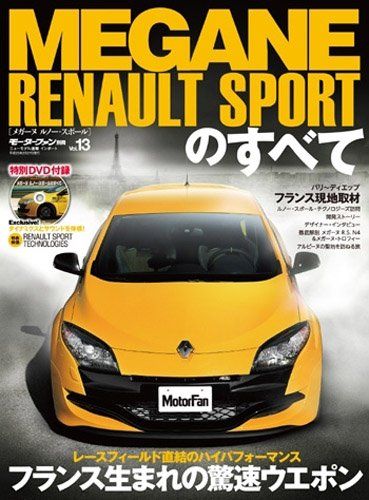 MEGANE RENAULT SPORTのすべて―走りを極めた最新フレンチロケット (モーターファン別冊 ニューモデル速